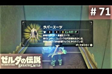 【ラバースーツをゲット！ : トー・ヤッサの祠】攻略 ゼルダの伝説 ブレスオブザワイルド #71　"Toh Yahsa Shrine" BREATH OF THE WILD