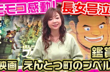 #075 【感動！！！】長女号泣！！！「映画 えんとつ町のプペル」を見に行ったら・・・感動！！！モモコとキンコン西野の意外な関係！