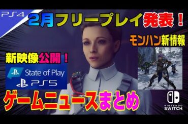 【無料】スクエニ新作体験版 サイバーパンク大型アプデ モンハンライズ新情報 XBOXサービス一部無料化でプレステに対抗！ 2月フリープレイ発表