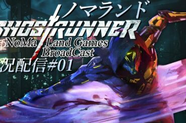 [ゴーストランナー / GhostRunner PS4日本語版]初見攻略![BroadCast01]