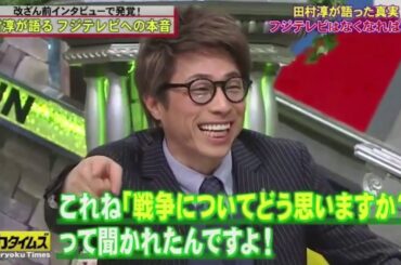 『全力！脱力タイムズ』🅷🅾🆃広瀬すず・田村淳の改ざん疑惑を徹底追及！#4