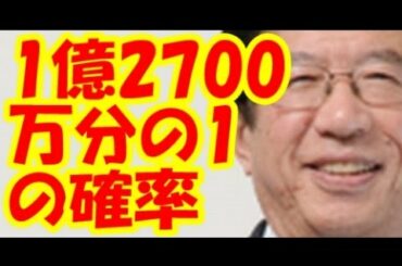 【武田邦彦】1億2700万分の1の確率　#武田邦彦