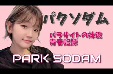 パクソダム「パラサイト半地下の家族」キャスティング理由！スランプから返り咲いた経歴とは？