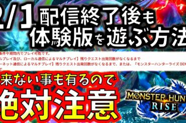 ライズ体験版配信終了後もプレイしたい人必見。2/1以降遊べなくなるモードもあるので要注意!!【モンハンライズ.MHRise】