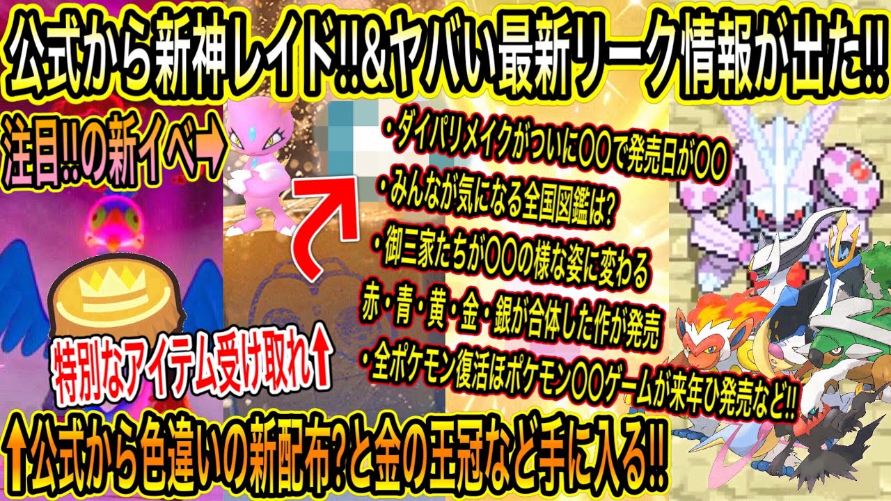 緊急速報 注目 最新リーク 金の王冠などが手に入る神レイド開催について 特別受け取れ ダイパリメイクがついに で発売日が 御三家たちが の姿に ポケモン新作等 ポケモン剣盾 ポケモンgo Tkhunt