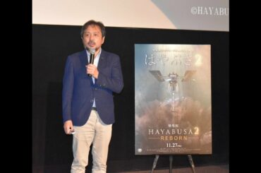 宇宙航空研究開発機構（ＪＡＸＡ）の探査機「はやぶさ２」の帰還を受け６日、都内で帰還記念ミニトークショーが開催され、宇宙科学ロマン・ドキュメント映画「劇場版ＨＡＹＡＢＵＳＡ２～ＲＥＢＯＲＮ」で監督を務