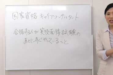 国家資格キャリアコンサルタント合格する人が実技面接試験のあとすぐやっていること