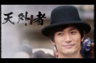 三浦春馬さんの「天外者」がつなげてくれたもの