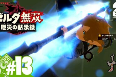 #13【ゼルダ】おついちの「ゼルダ無双 厄災の黙示録」【無双】
