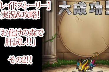 【ブレイドストーリー】実況＆攻略！「お化けの森で肝試し！！」その２！！【ブレスト】