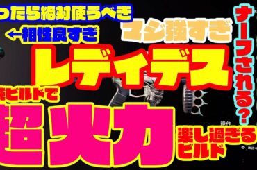 【ディビジョン2】レディデスを中心にビルド組んだらヤバ過ぎた…。楽し過ぎるビルド！