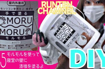 【DIY】#45*モルモルを使って寝室の壁に漆喰を塗るよ【STYLE MORUMORU】しっくい＊漆喰塗り＊初心者でも簡単に塗れる