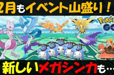 これだけ観ればOK 10分でわかる2月の最新イベント情報まとめ【ポケモンGO】