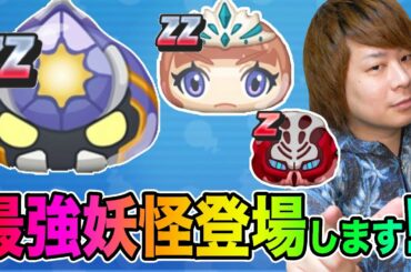 ぷにぷに次のイベントは史上最強妖怪が登場!!Y学園イベント最新情報【妖怪ウォッチぷにぷに】　妖怪学園YイベントYo-kai Watch part1061とーまゲーム