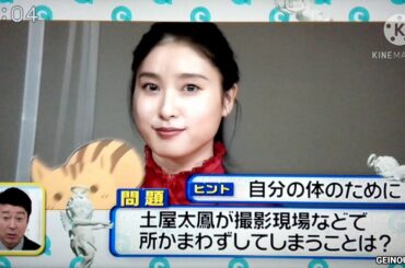 土屋太鳳が撮影現場などで所かまわずしてしまうこととは？　2021.01.20