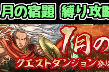 【生放送】1月のクエストを縛り攻略して遊ぶ【パズドラ】