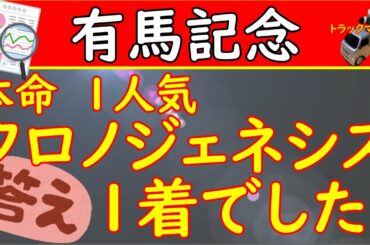 有馬記念２０２０年の本命予想！そして馬単で当てに行きます！