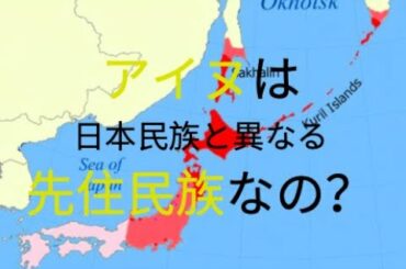 アイヌは日本民族と異なる先住民族なの？