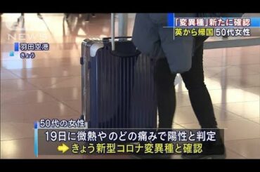「変異種」新たに確認　英から帰国の50代女性(2020年12月27日)