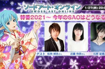 「ソードアート・オンライン」特番2021~今年のSAOはどうなる!? 「ソードアート・オンライン」特番2021~今年のSAOはどうなる!?