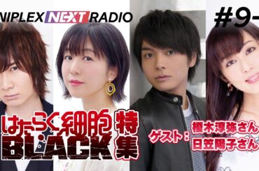 【ゲスト：榎木淳弥・日笠陽子】アニプレックス NEXT RADIO #9-1 「はたらく細胞BLACK」特集