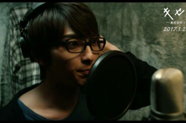 映画『キセキ　ーあの日のソビトー』本編特別動画「道」Long ver.