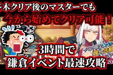 【FGO解説】初心者でも3時間でクリア可能！鎌倉イベント最速攻略解説