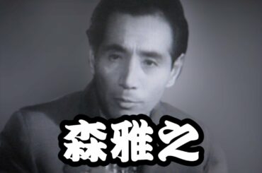 森 雅之～20世紀の男優ベスト3に入る偉大な俳優