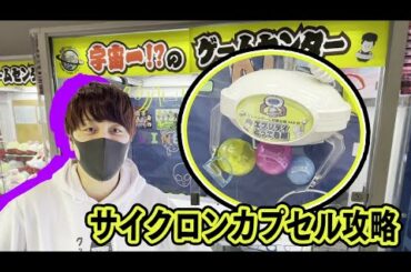 【ゲーセン】宇宙一のゲームセンターでサイクロンカプセルを完全攻略してやる【ポケモン/カービィ/チャッキー】