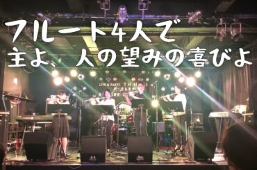 【大人フルート】主よ、人の望みの喜びよ フルートカルテット 大阪 吹田市 豊中市 音楽教室G Clef