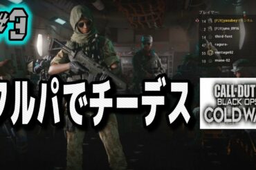 【CoD:BOCW】 #3 FPS 「muneちゃんGORIさん合流！ITOkenさん初参戦」フルパでチーデスやります！