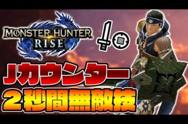 片手剣の2秒間無敵になる技が強すぎる件【モンハンライズ】
