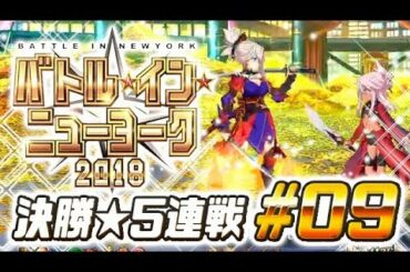 【FGO】バトル・イン・ニューヨーク2018【#9】決勝5連戦（イベント・攻略なし）