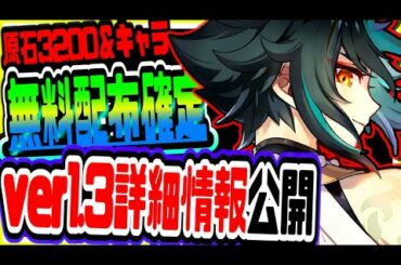 原神 星４キャラや原石3200個相当の無料配布確定!!最新大型アプデver1.3詳細情報公開 原神攻略実況