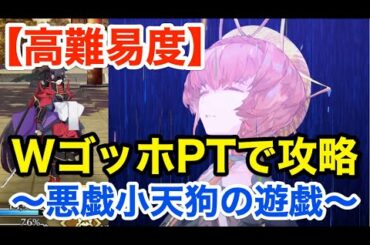 【FGO】WゴッホPTで高難易度攻略「悪戯小天狗の遊戯」【いざ鎌倉にさよならを ～Little Big Tengu～】