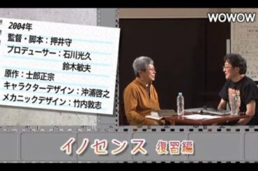 町山智浩の映画塾！「イノセンス」＜復習編＞ 【WOWOW】#157