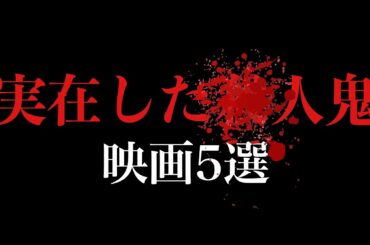 【閲覧危険】実在した狂気をモデルにした映画を5本集めた。