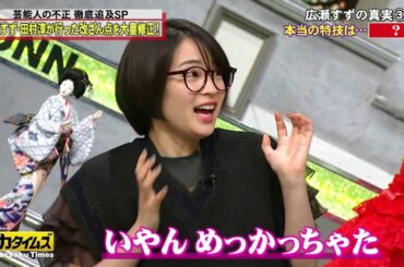 『全力！脱力タイムズ』🅷🅾🆃70分スペシャル 【田村淳&広瀬すず、両方聞いてサイテーの巻】[ 話題の改ざん問題徹底追及SP ] P2