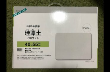 おすすめ！ 珪藻土マットレビュー！