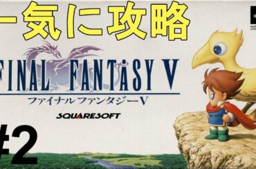 【ファイナルファンタジー5】一気に攻略！やり込む！色褪せぬ神ゲー攻略Part2！FINAL FANTASY Ⅴ Full Gameplay【SFC/レトロゲー/FF5/RPG】