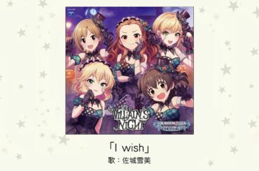 【アイドルマスター】「I wish」(歌：佐城雪美)