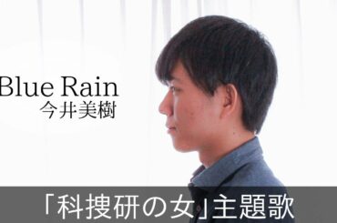 Blue Rain / 今井美樹「科捜研の女」主題歌 Covered by ぐりーんぴーす