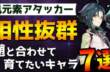 【原神】魈と組み合わせたい相性抜群のキャラ7選Genshin】