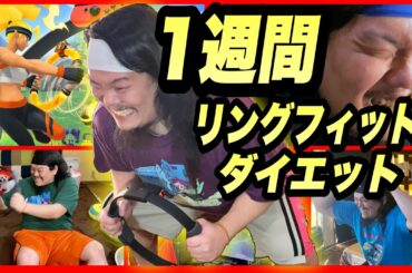 【過酷】100kg超級のデブが1週間リングフィットダイエットをしたら何キロ痩せる！？！？