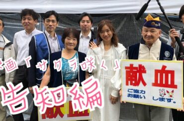 映画サクラ咲く(告知編）