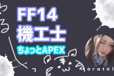 【#FF14】機工士レベリング【詩人/MANA/5.4再生編】