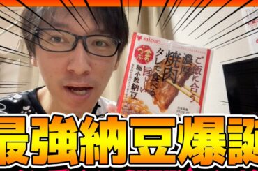 【新商品】納豆の焼肉タレ味を食べてみた！
