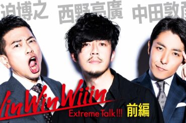 【宮迫×中田】西野亮廣（前編）〜12年 夢を信じぬいた男の死闘〜【Win Win Wiiin】