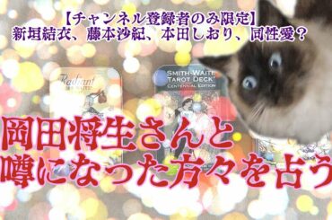 【登録者のみ限定】岡田将生さんと噂になった方々を占う【カルマ？】