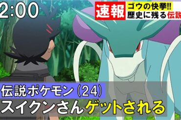 アニポケの歴史に残る快挙！ゴウが伝説ポケモンのスイクンを遂にゲットした問題！【アニポケ考察】【ポケモン剣盾】【都市伝説】【ポケモン情報局】
